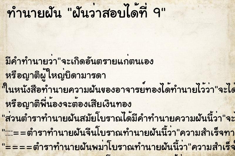 ทำนายฝันฝันว่าสอบได้ที่9 ทำนายฝันทำนายฝันฝันว่าสอบได้ที่9